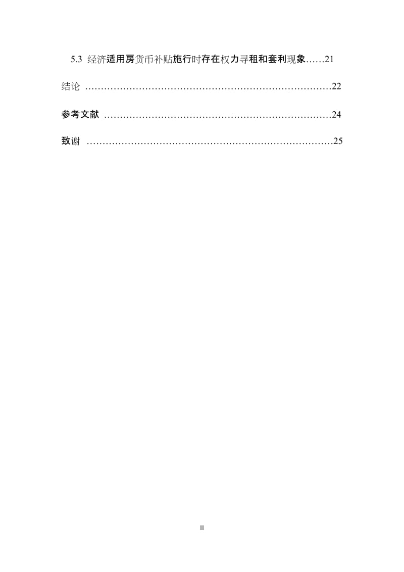 毕业论文-经济适用房货币补贴政策的效用分析.doc_第2页