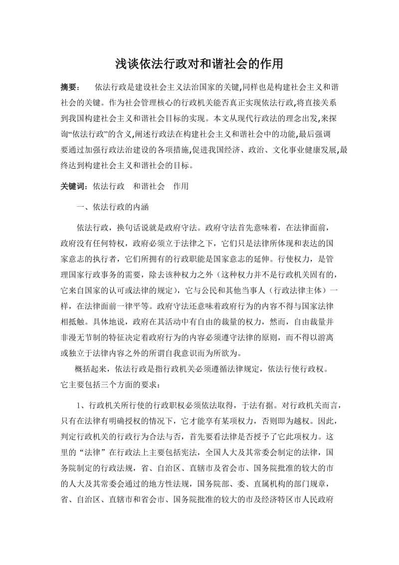 浅谈依法行政对和谐社会的作用 毕业论文.doc_第1页