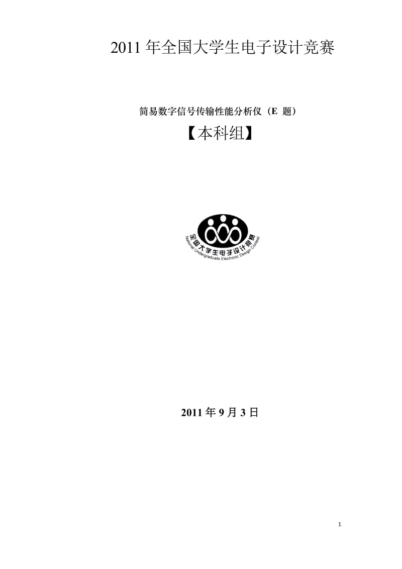 大学生电子设计大赛论文-简易数字信号传输性能分析仪.doc_第1页