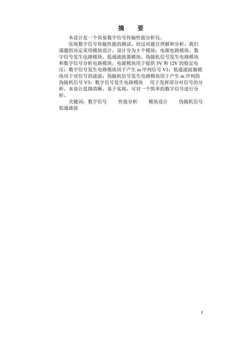 大学生电子设计大赛论文-简易数字信号传输性能分析仪.doc_第2页