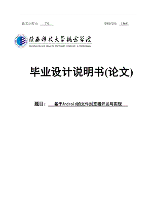 基于android的文件浏览器开发与实现毕业设计论文.doc