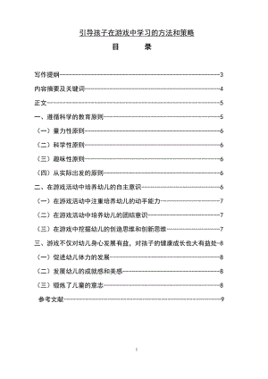 引导孩子在游戏中学习的方法和策略 毕业论文.doc