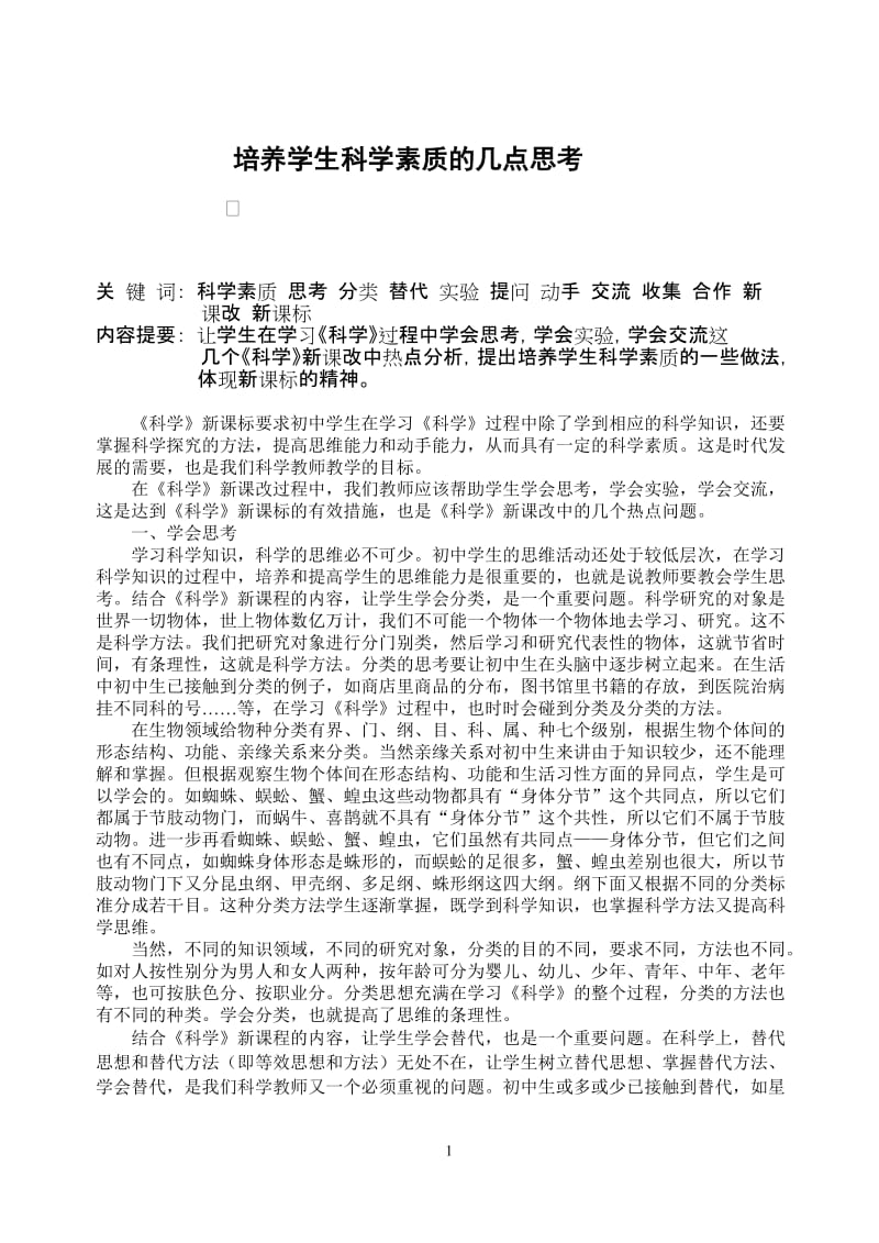 初中科学论文：培养学生科学素质的几点思考.doc_第1页