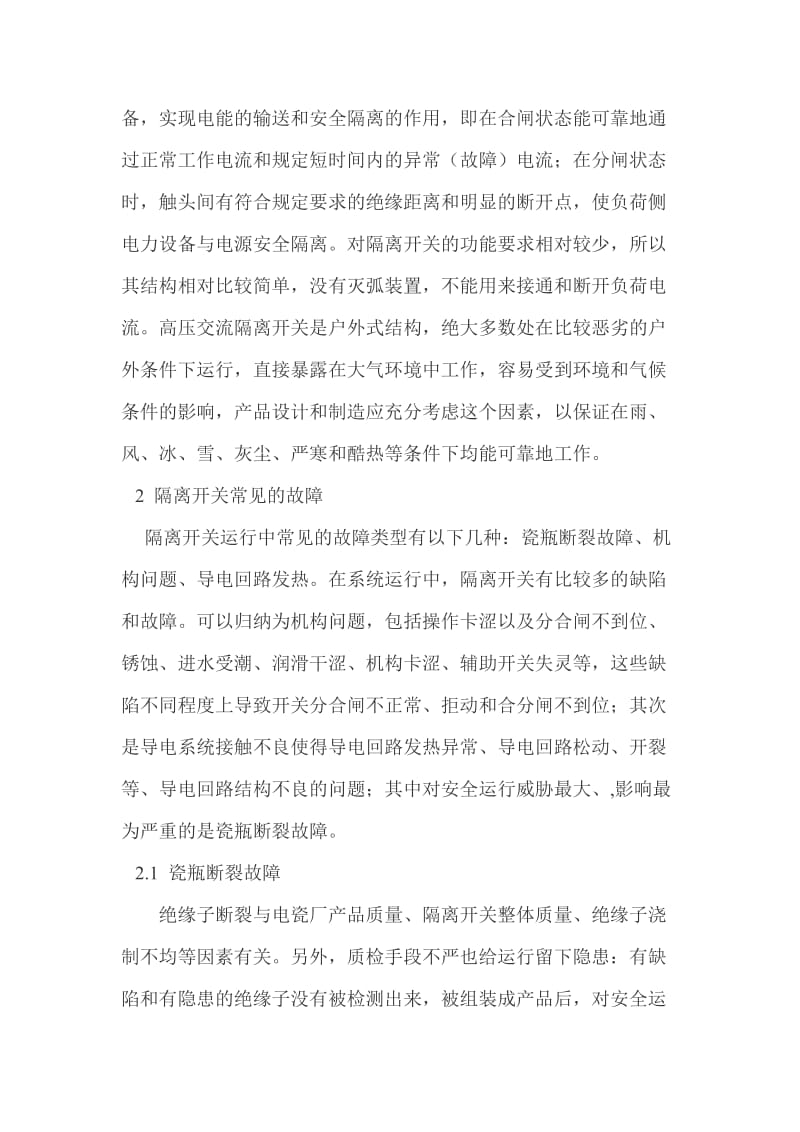 浅谈高压交流隔离开关常见故障及治理 毕业论文.doc_第2页