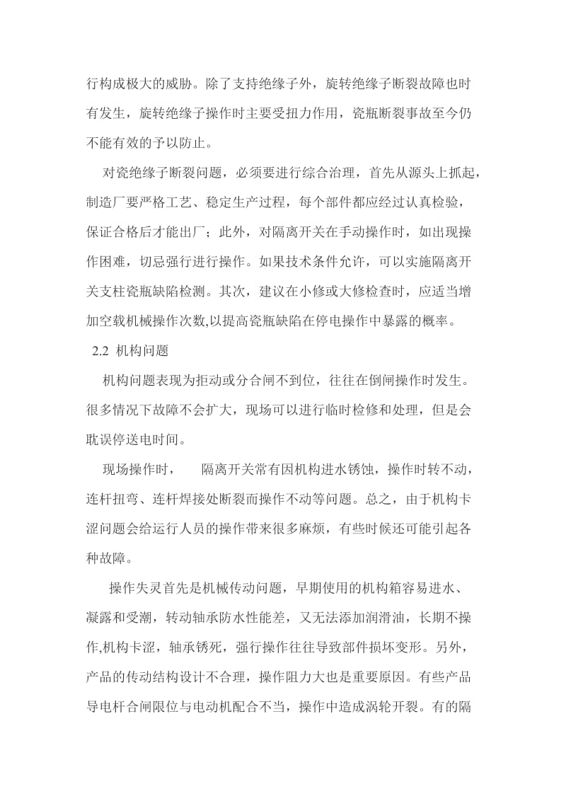 浅谈高压交流隔离开关常见故障及治理 毕业论文.doc_第3页