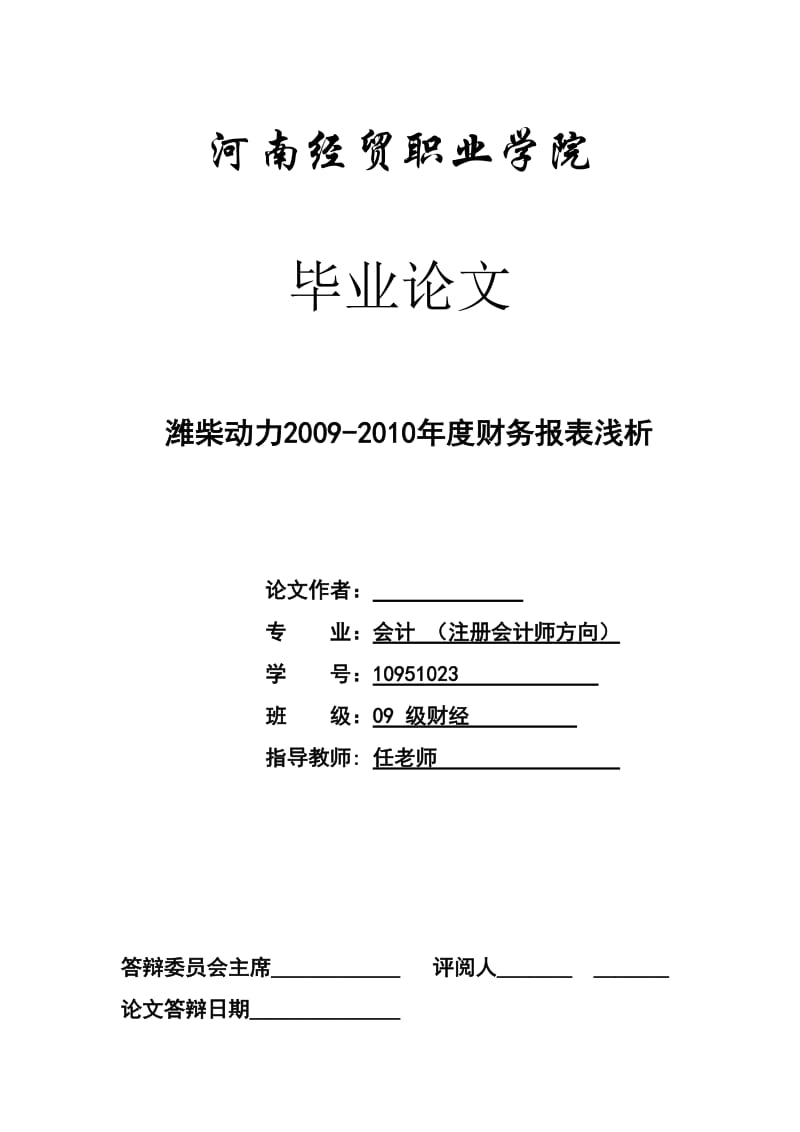 潍柴动力2009-度财务报表浅析 毕业论文.doc_第1页