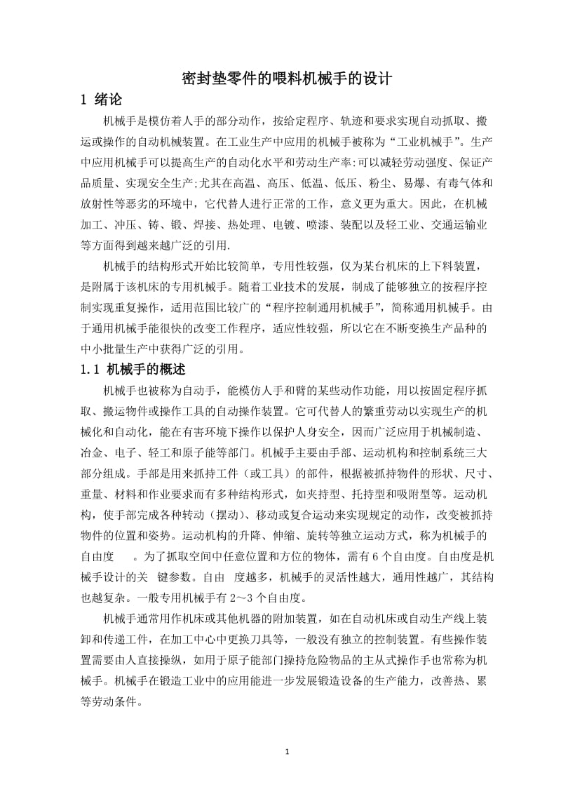 密封垫零件的喂料机械手的设计 毕业论文.doc_第1页