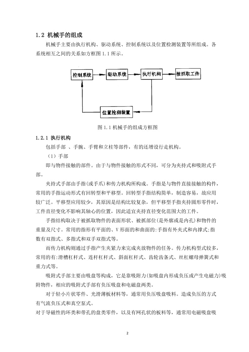 密封垫零件的喂料机械手的设计 毕业论文.doc_第2页