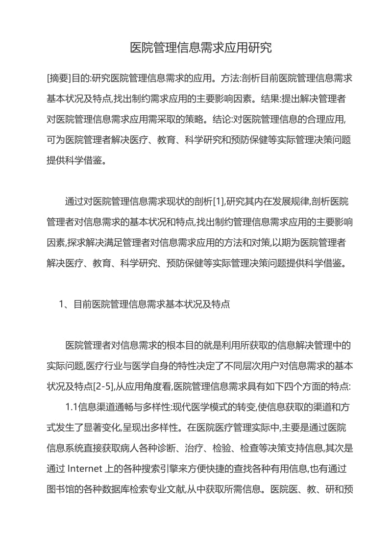 医院管理信息需求应用研究 毕业论文.doc_第1页