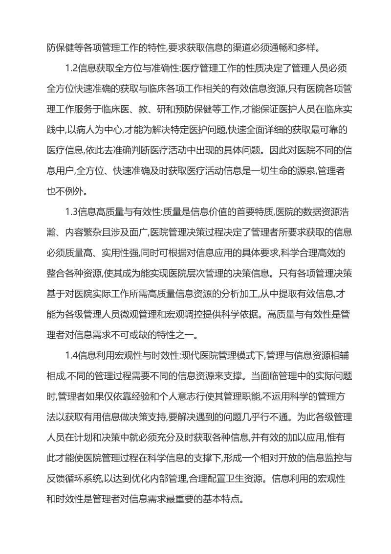 医院管理信息需求应用研究 毕业论文.doc_第2页