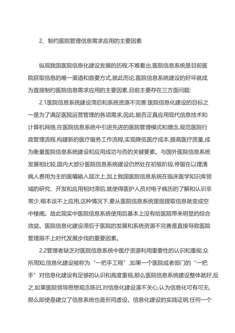 医院管理信息需求应用研究 毕业论文.doc_第3页