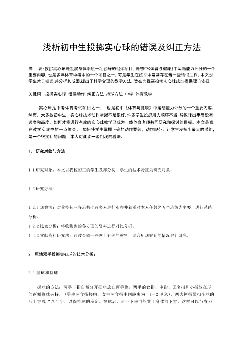 体育健康教学论文：浅析初中生投掷实心球的错误及纠正方法.doc_第1页