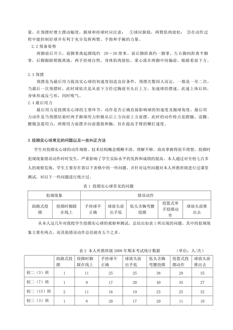 体育健康教学论文：浅析初中生投掷实心球的错误及纠正方法.doc_第2页