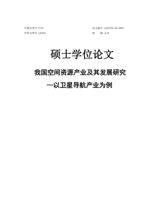 我国空间资源产业及其发展研究__以卫星导航产业为例硕士学位论文.doc