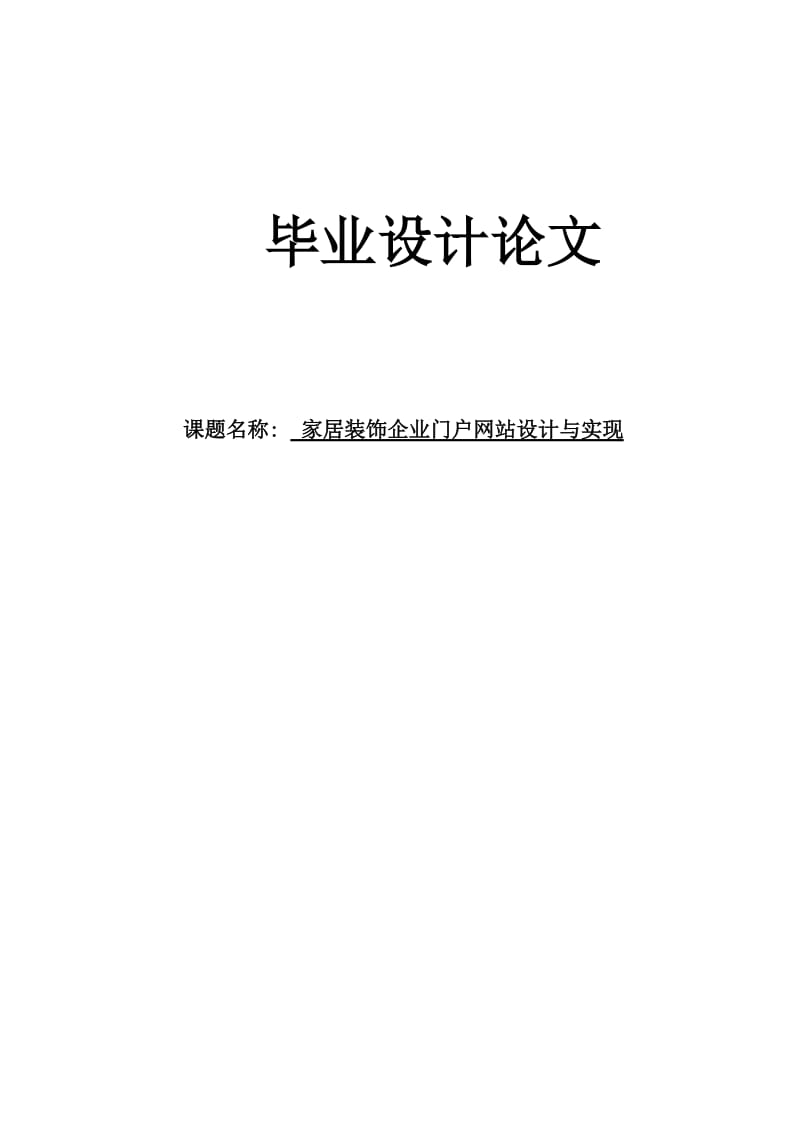 家居装饰企业门户网站设计与实现毕业设计论文.doc_第1页