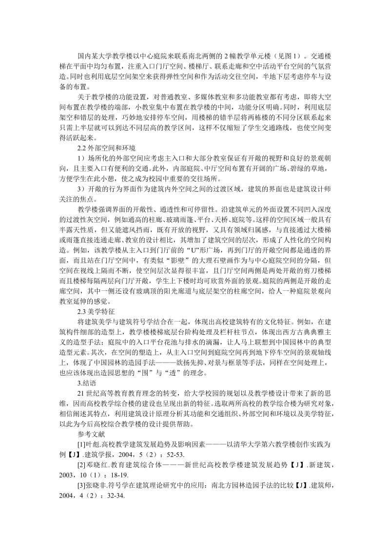 学校综合教学楼绿色建筑设计之浅见论文.wps_第2页