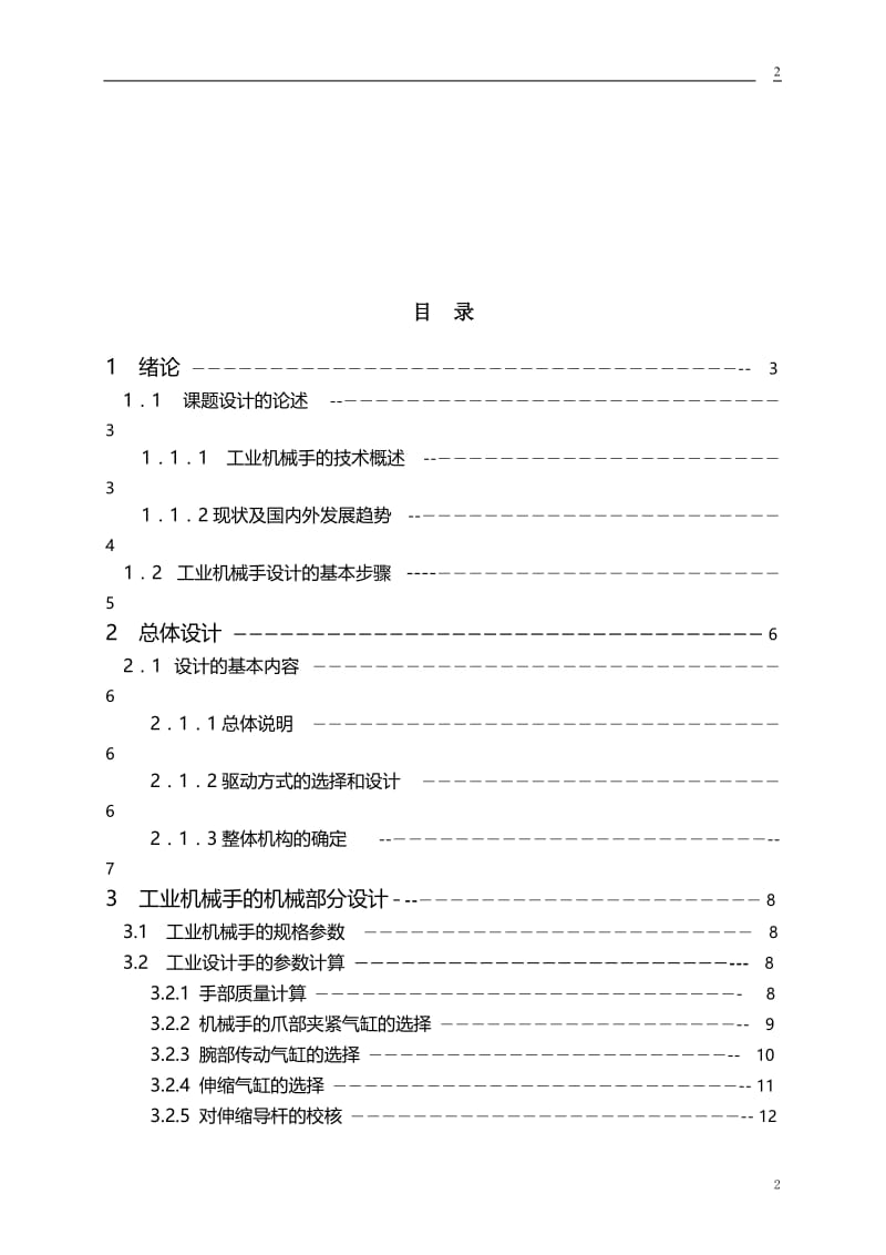 毕业设计（论文）-AZ直角坐标式机械手设计.doc_第3页