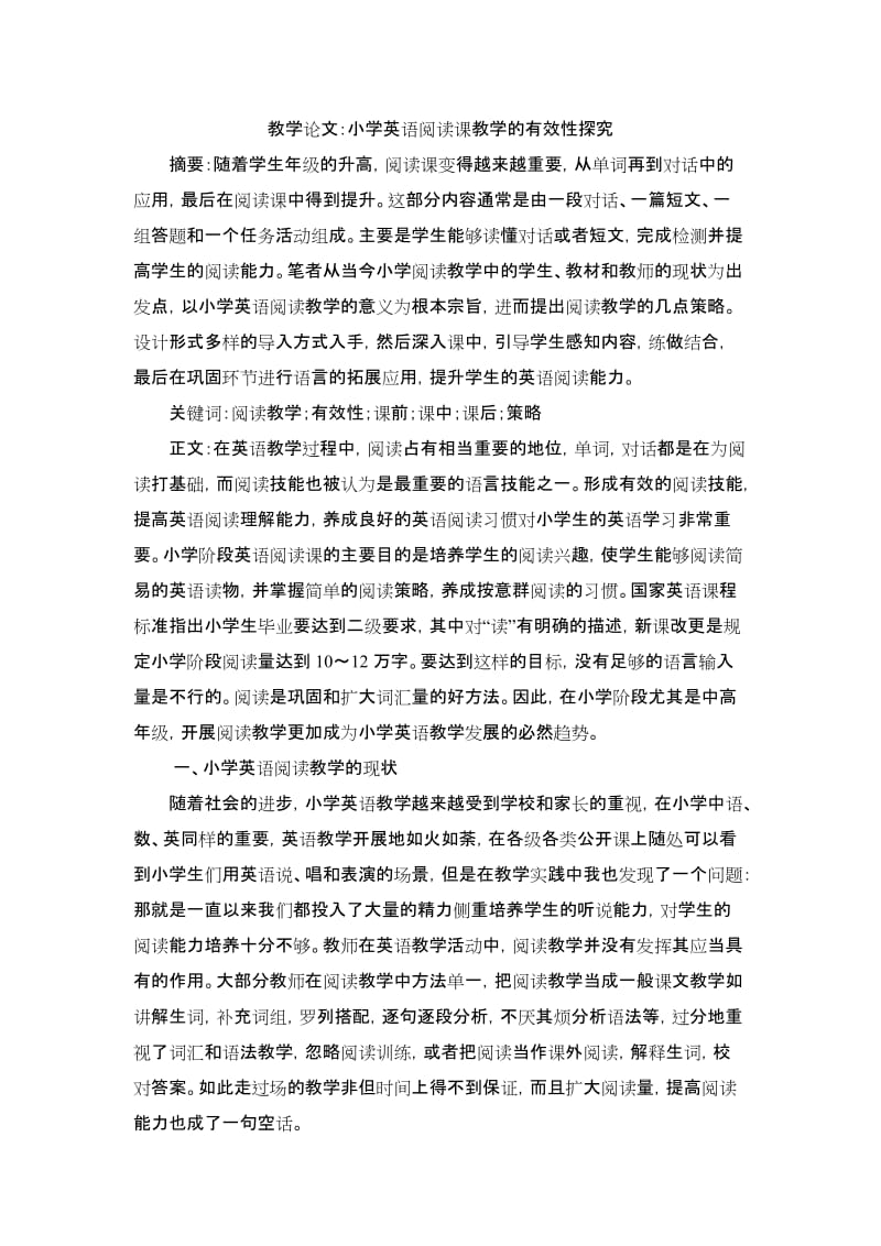 教学论文：小学英语阅读课教学的有效性探究.doc_第1页