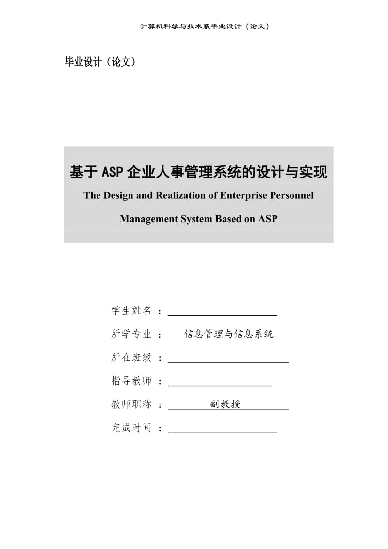 基于ASP企业人事管理系统的设计与实现【计算机毕业论文】 32511.doc_第1页