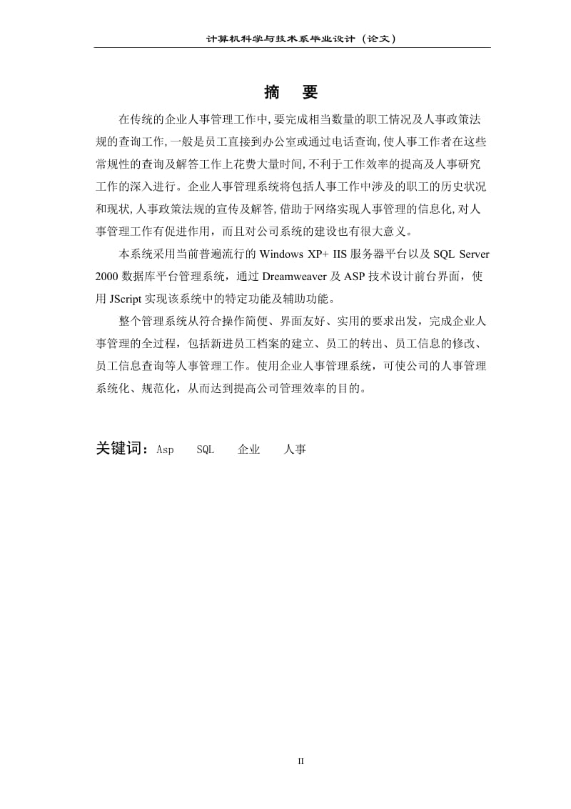 基于ASP企业人事管理系统的设计与实现【计算机毕业论文】 32511.doc_第2页