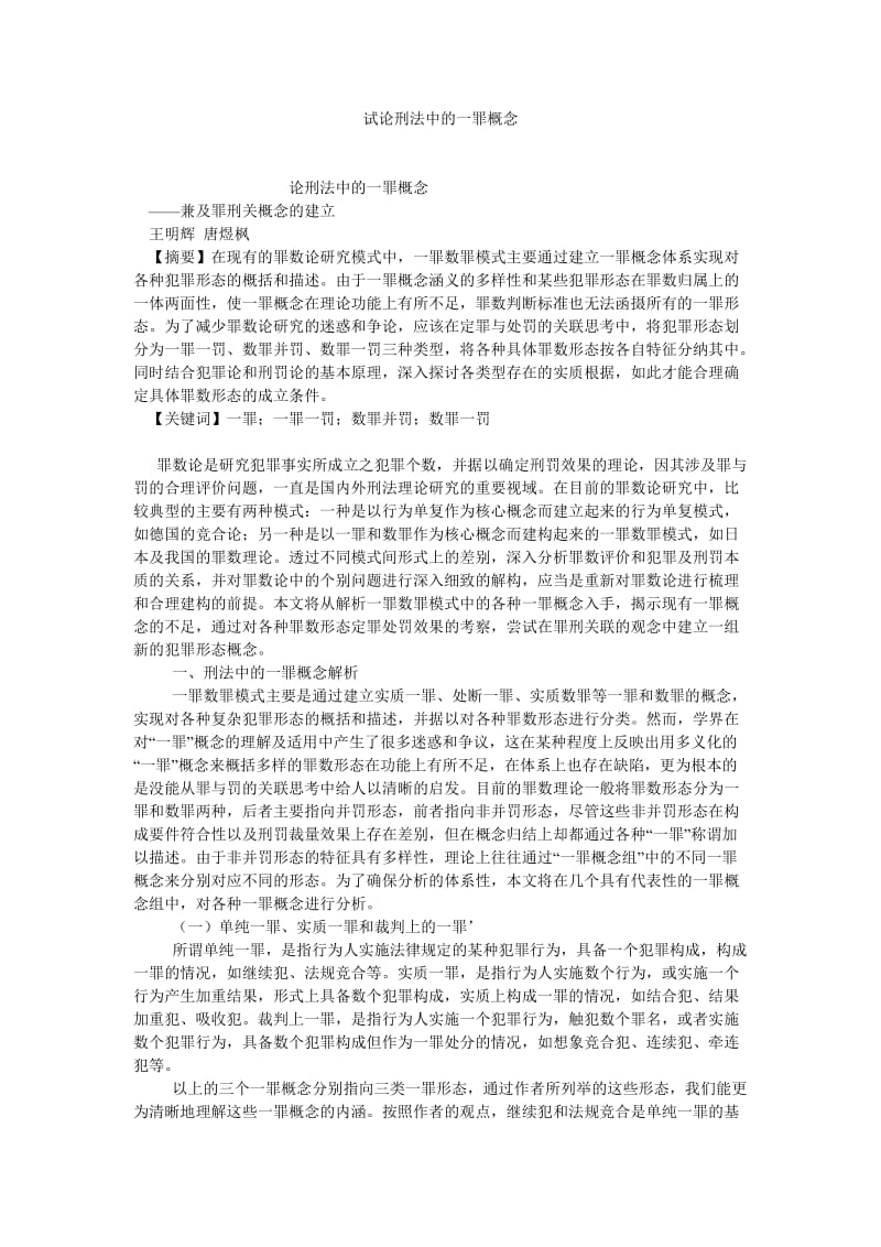 刑法论文试论刑法中的一罪概念.doc_第1页