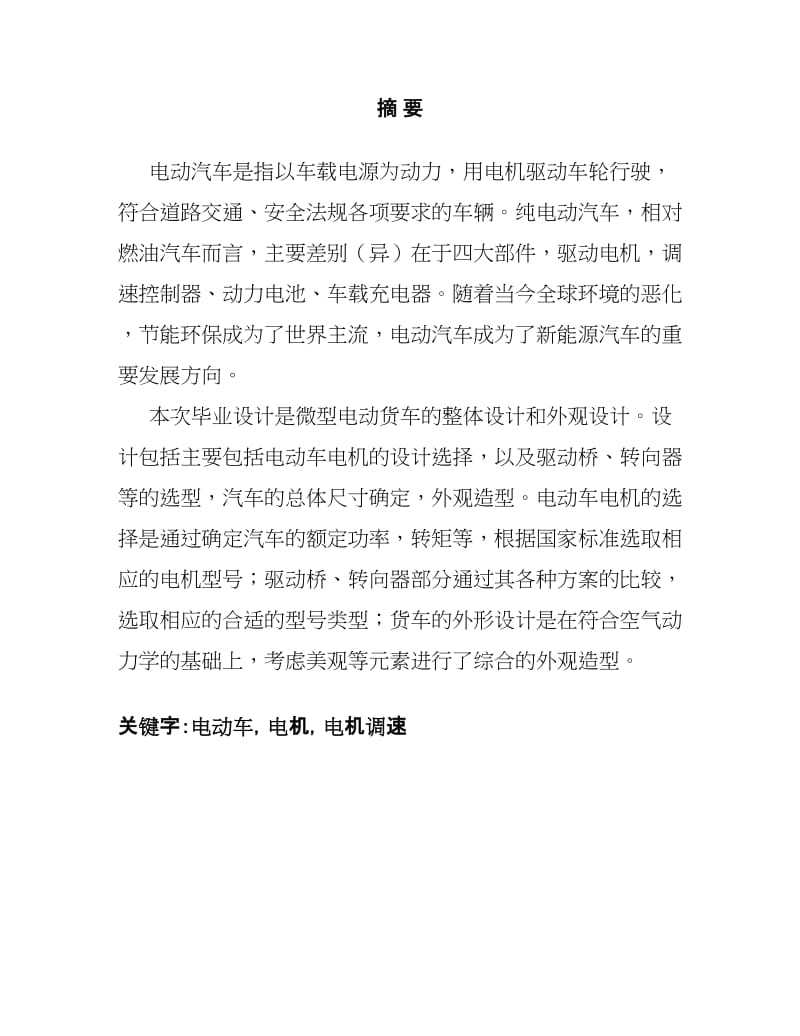 微型电动货车总体设计及外观设计_毕业论文设计.docx_第1页