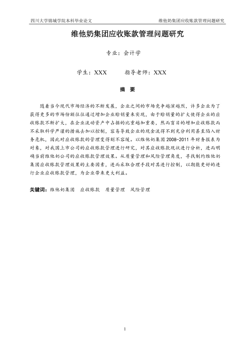 维他奶集团应收账款管理问题研究毕业论文.doc_第1页