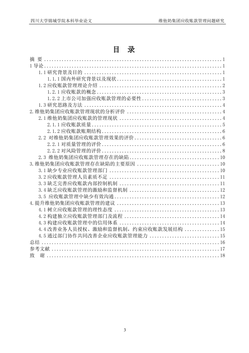 维他奶集团应收账款管理问题研究毕业论文.doc_第3页