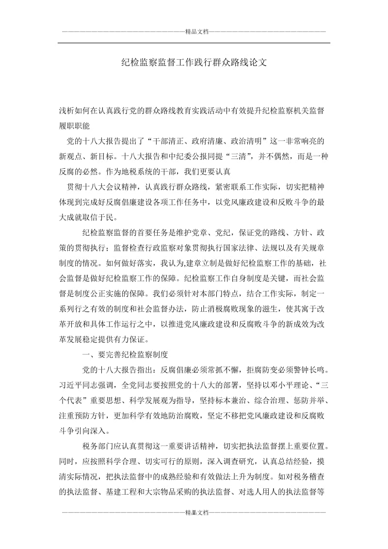 纪检监察监督工作践行群众路线论文.doc_第1页