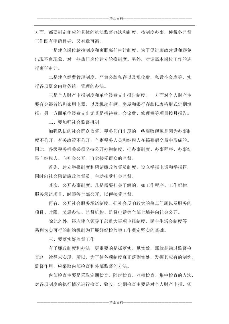 纪检监察监督工作践行群众路线论文.doc_第2页