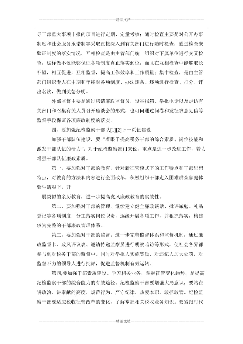 纪检监察监督工作践行群众路线论文.doc_第3页