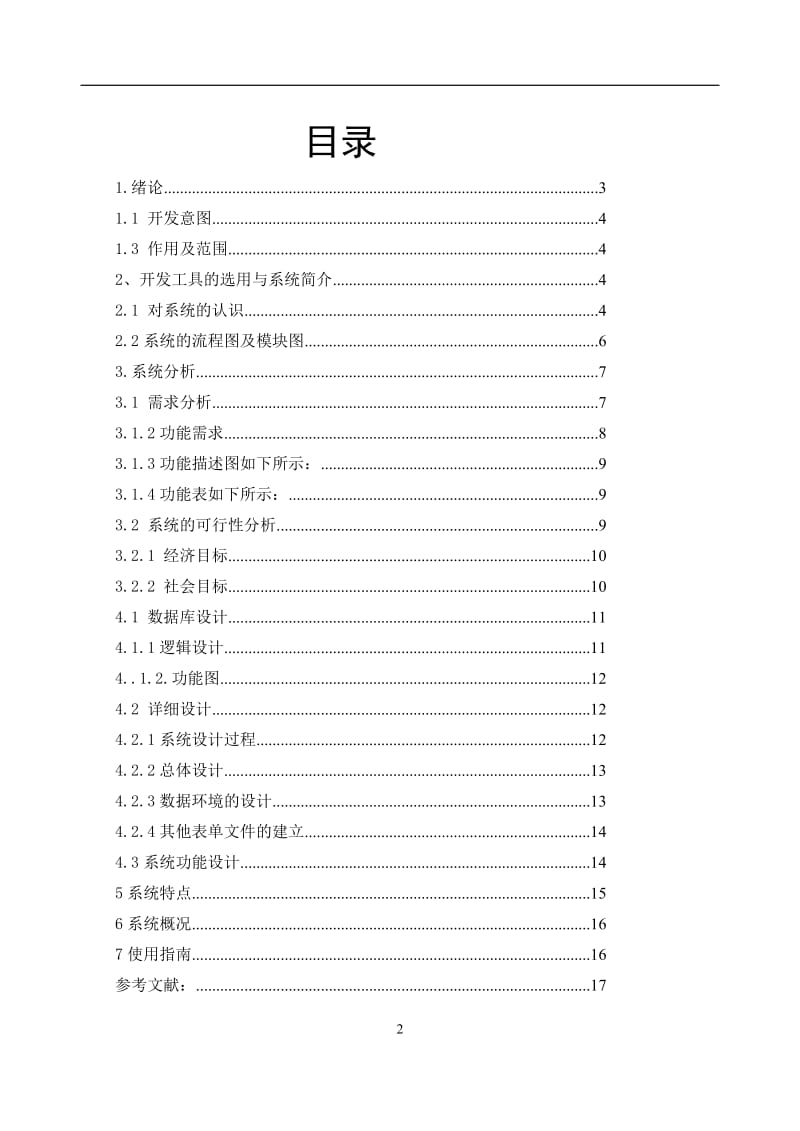 勤工助学管理系统本科毕业论文.doc_第2页