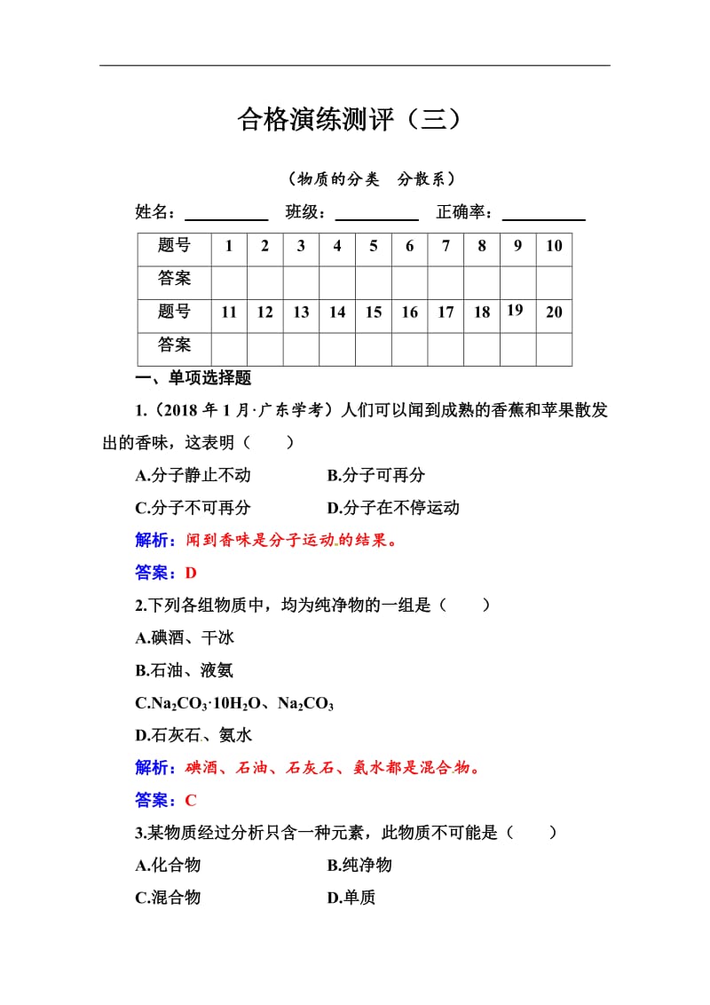 2019-2020年高中化学学业水平演练测评：（三）（物质的分类　分散系） Word版含解析.doc_第1页