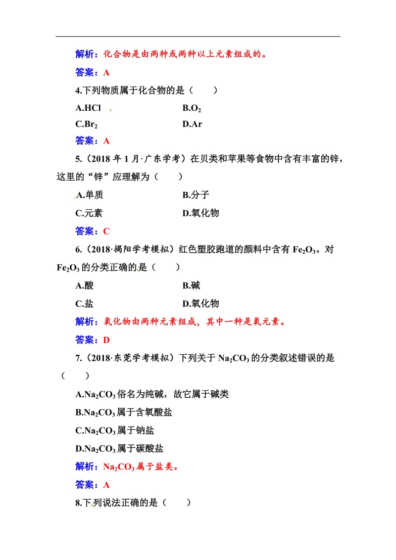 2019-2020年高中化学学业水平演练测评：（三）（物质的分类　分散系） Word版含解析.doc_第2页