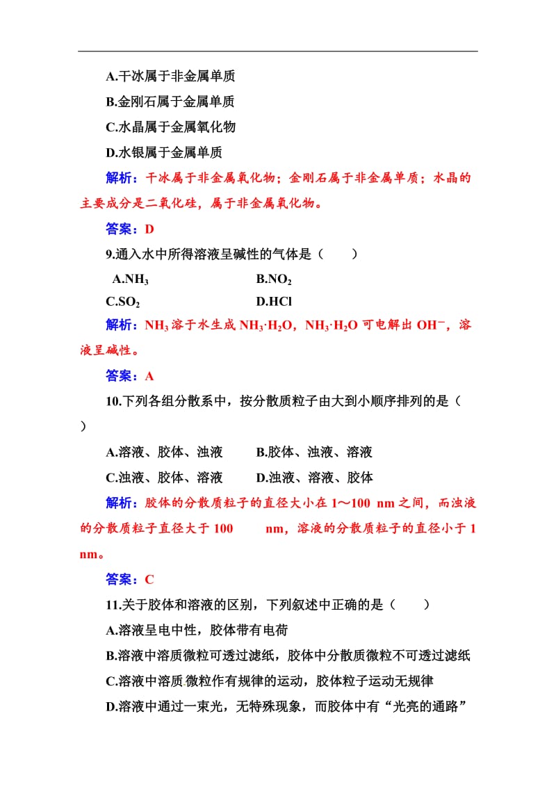 2019-2020年高中化学学业水平演练测评：（三）（物质的分类　分散系） Word版含解析.doc_第3页