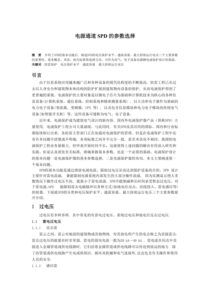 电源通道SPD的参数选择研究与探讨 毕业论文.doc_第1页