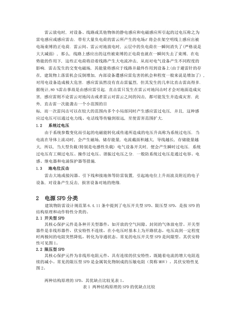 电源通道SPD的参数选择研究与探讨 毕业论文.doc_第2页