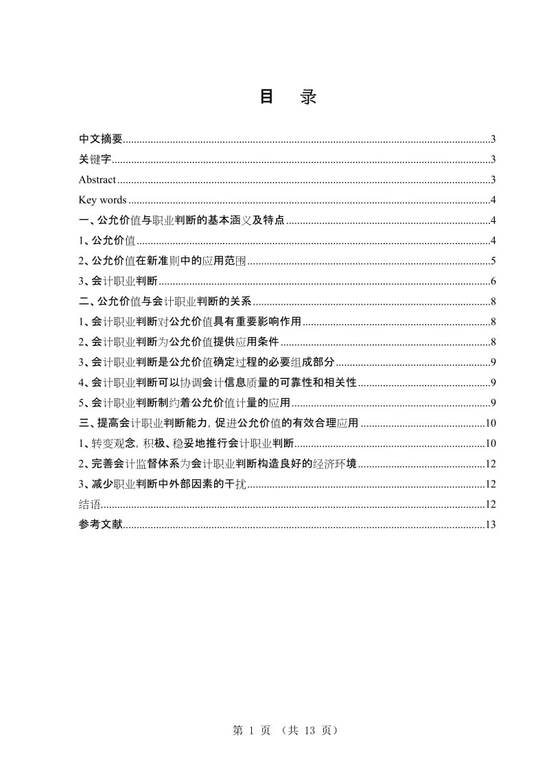 会计学毕业论文1 (2).doc_第1页