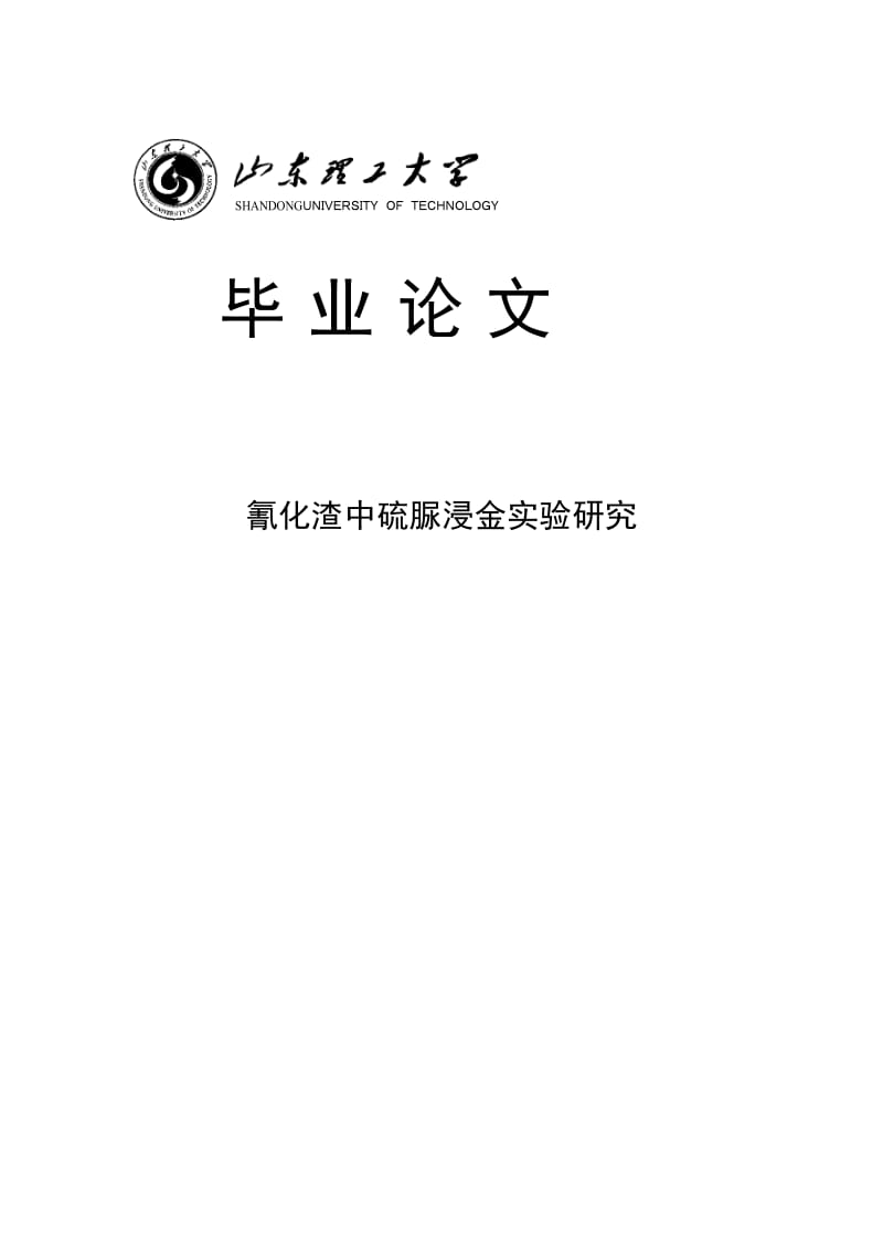 氰化渣中硫脲浸金实验研究本科毕业论文.doc_第1页