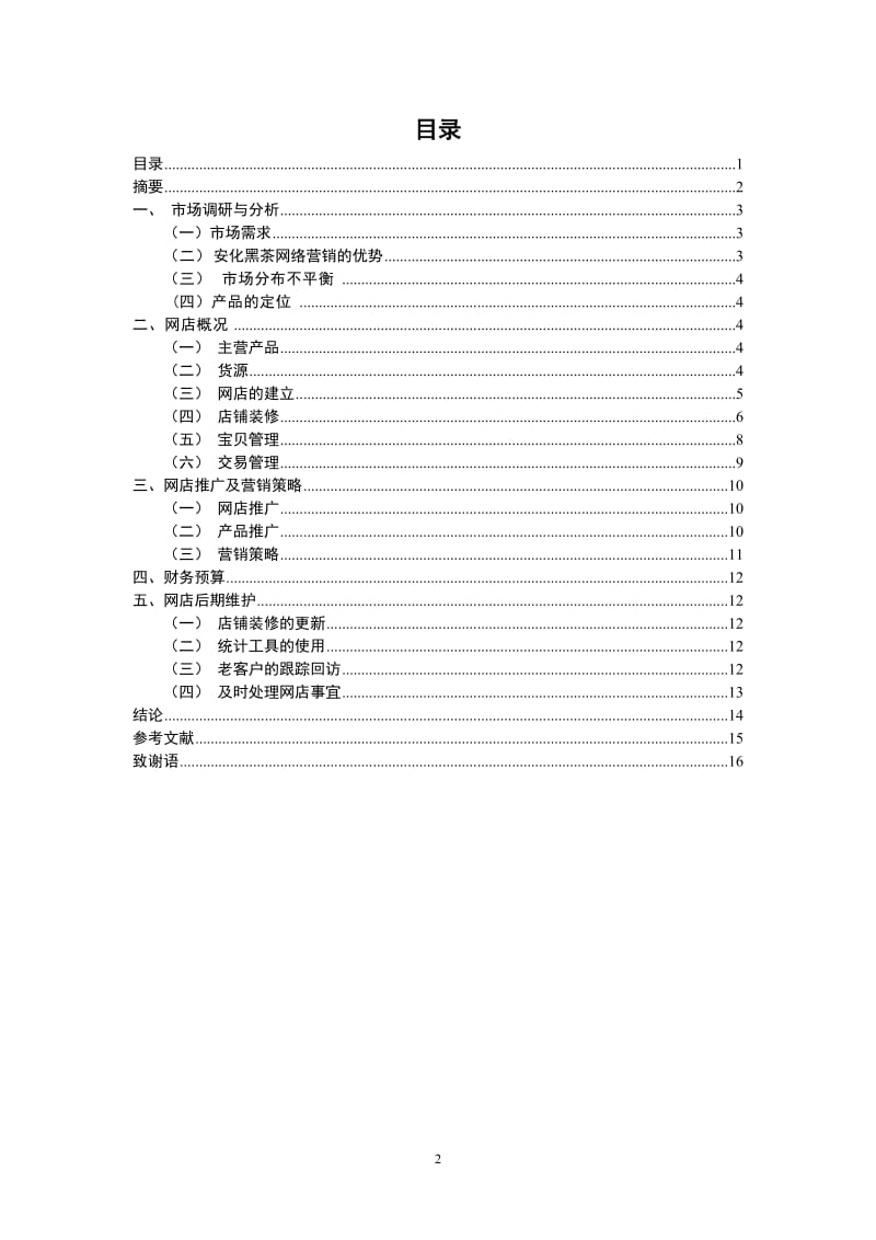 心茗茶居网店的策划与运营 毕业论文.doc_第2页