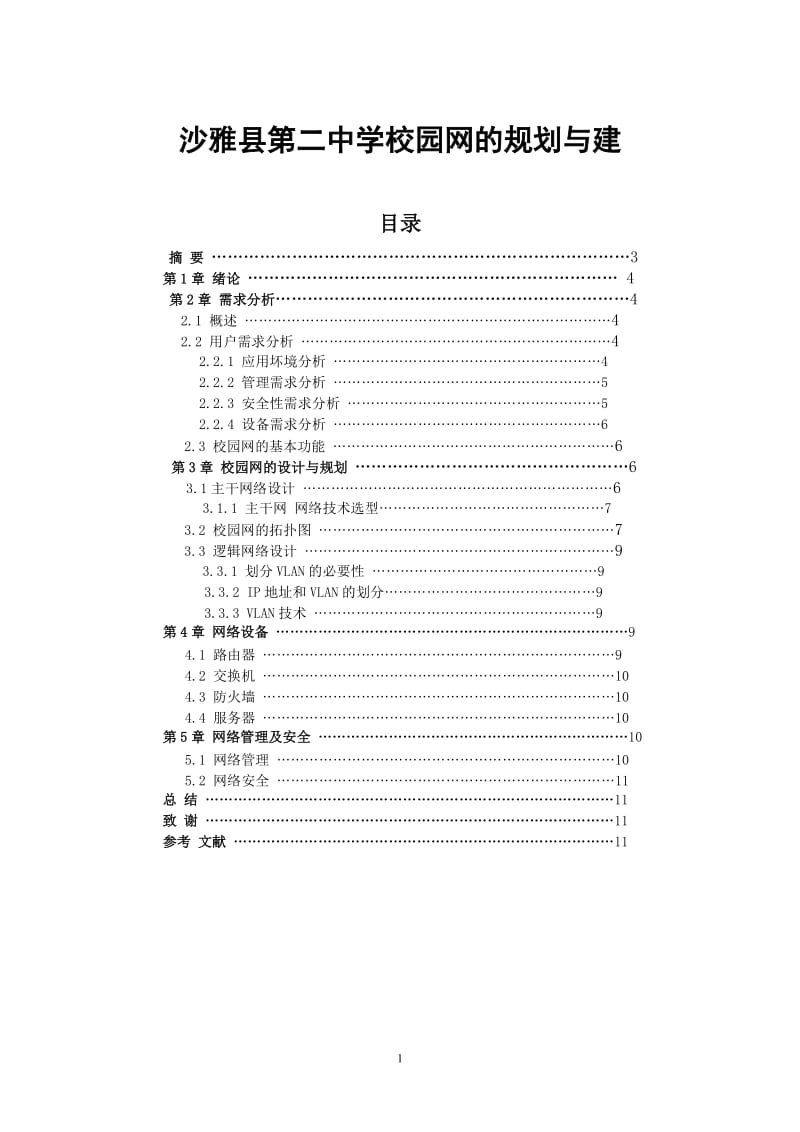 沙雅县第二中学校园网的规划与建 毕业论文.doc_第1页