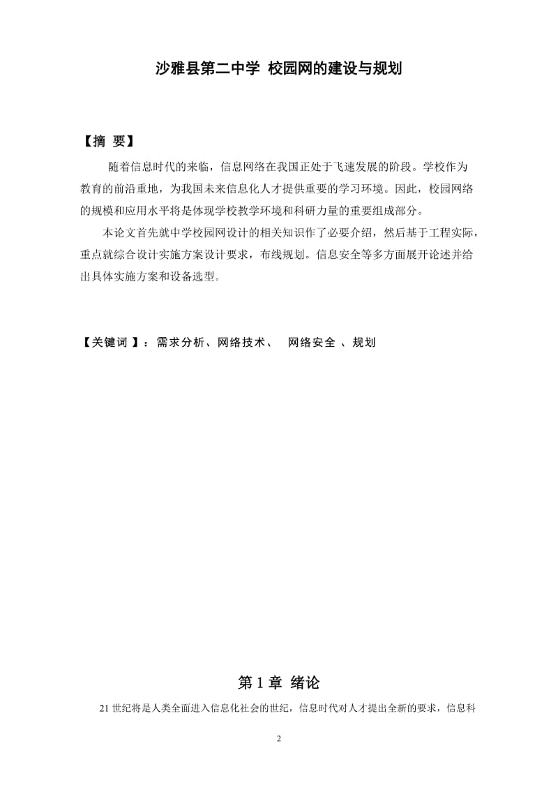 沙雅县第二中学校园网的规划与建 毕业论文.doc_第2页