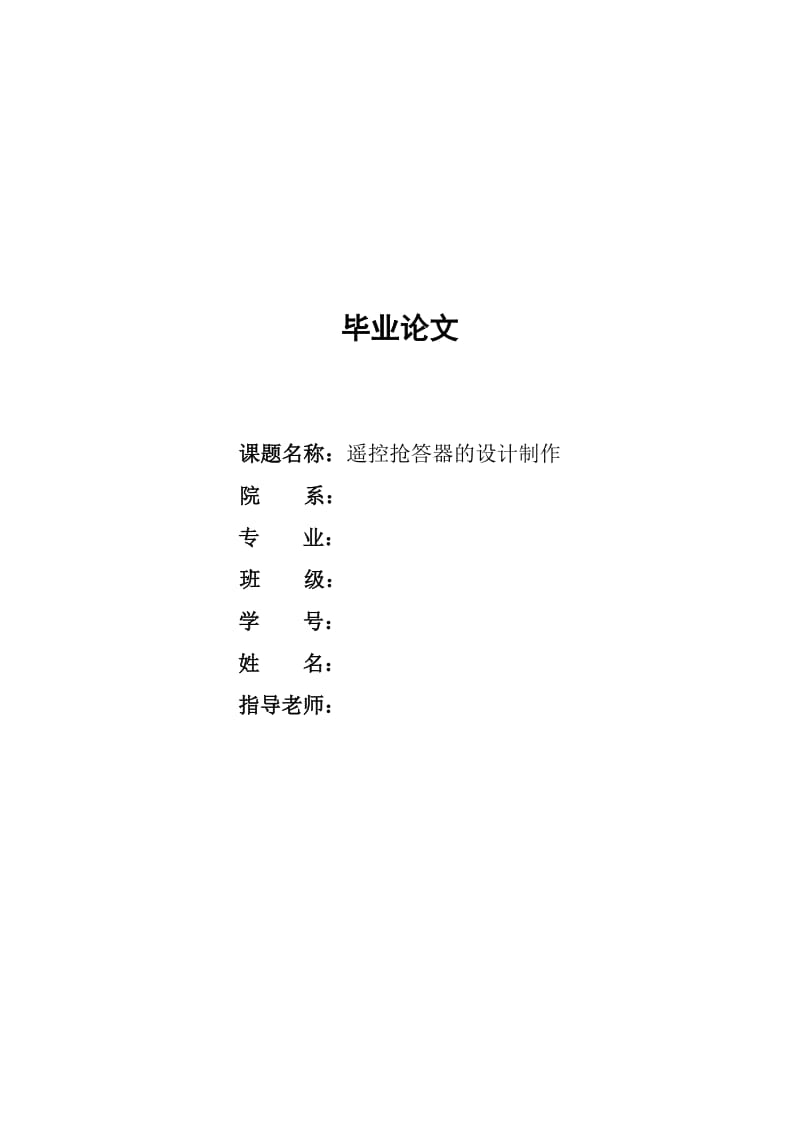 毕业设计（论文）-遥控抢答器的设计制作.doc_第1页