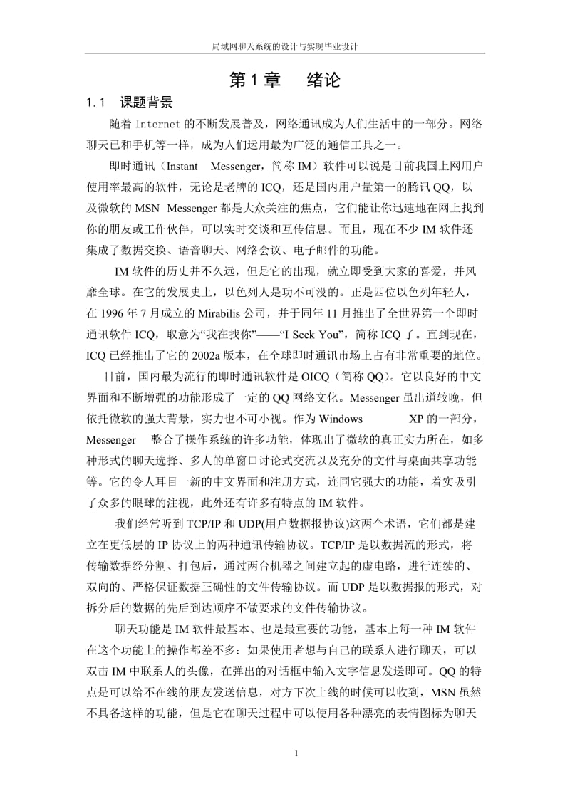 局域网聊天系统的设计与实现毕业设计论文.doc_第1页