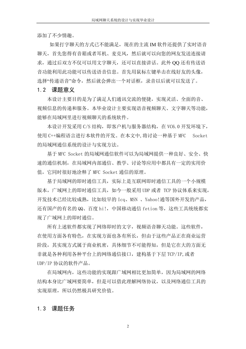 局域网聊天系统的设计与实现毕业设计论文.doc_第2页