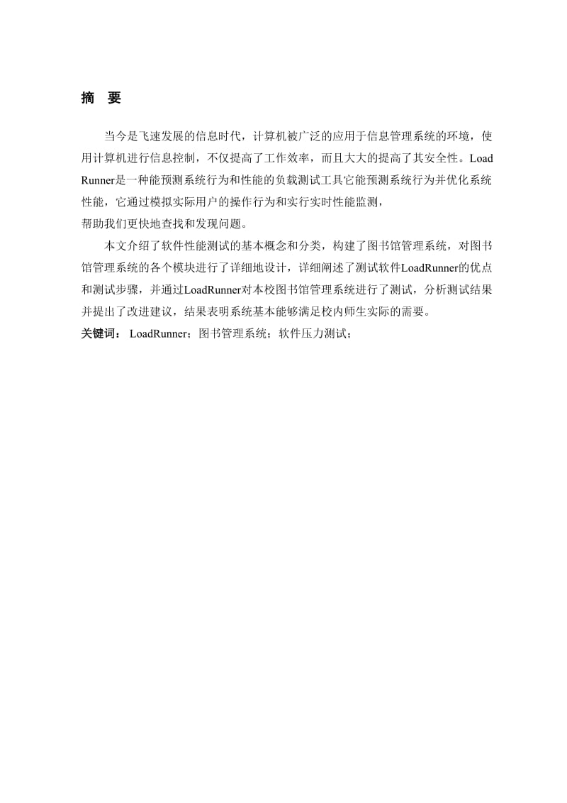 基于loadruuner的压力测试与实现——图书馆管理系统 毕业论文.doc_第1页