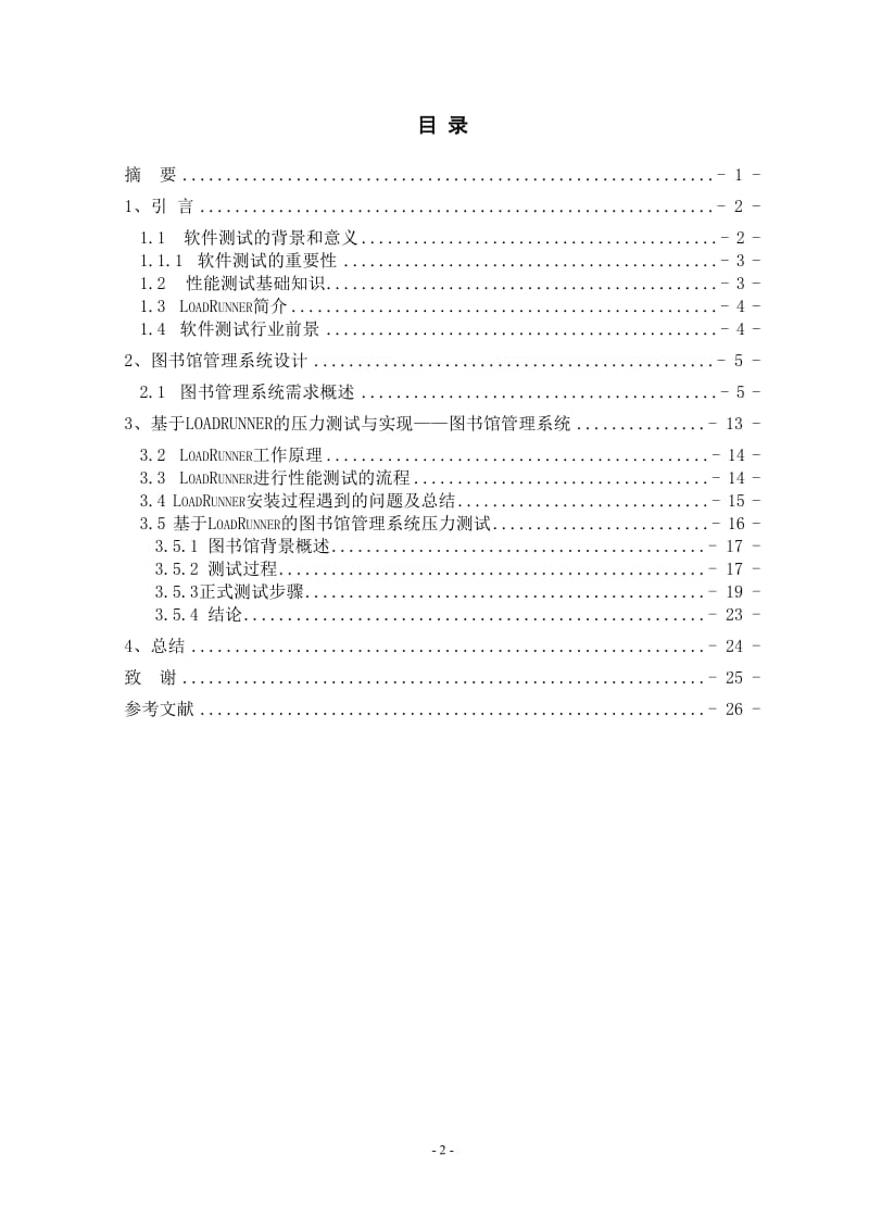 基于loadruuner的压力测试与实现——图书馆管理系统 毕业论文.doc_第2页