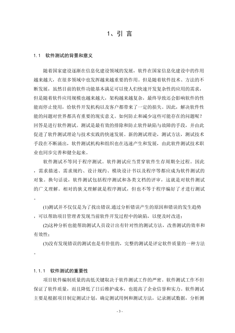 基于loadruuner的压力测试与实现——图书馆管理系统 毕业论文.doc_第3页