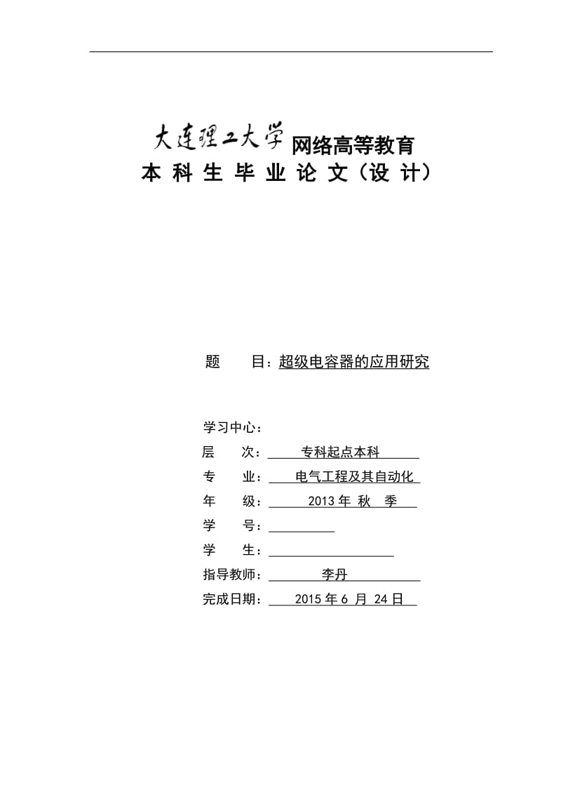 毕业设计（论文）-超级电容器的应用研究.doc_第1页