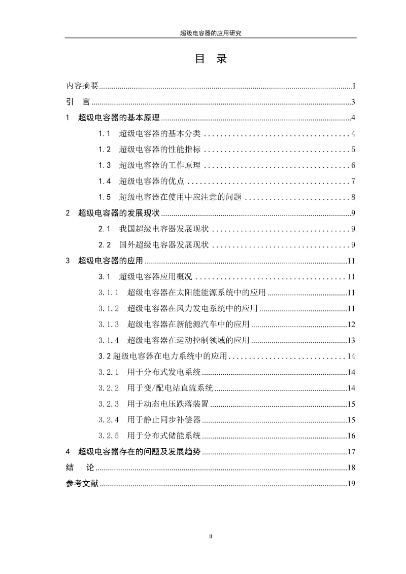 毕业设计（论文）-超级电容器的应用研究.doc_第3页